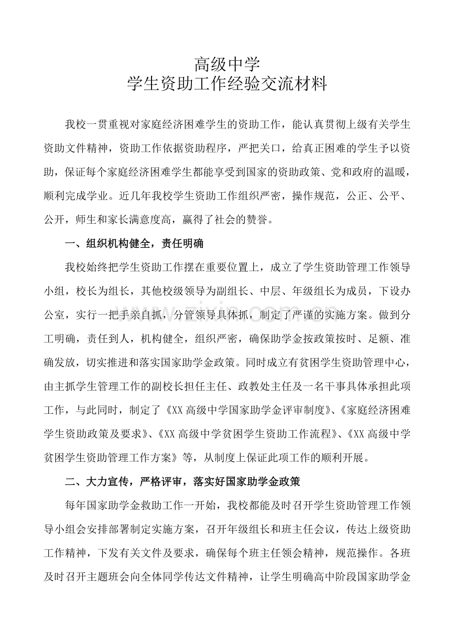 高级中学生资助工作经验交流材料.doc_第1页