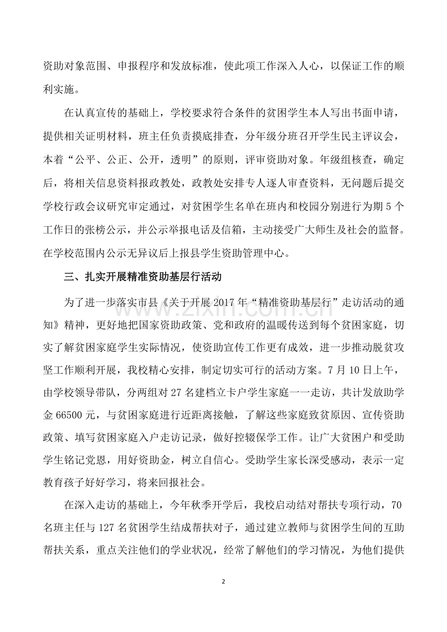高级中学生资助工作经验交流材料.doc_第2页
