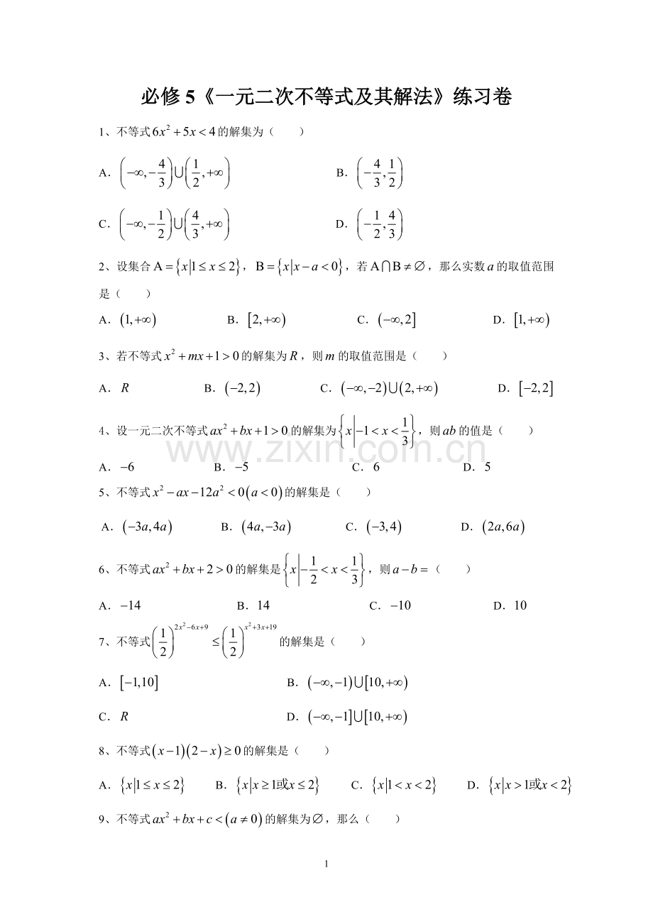 必修5一元二次不等式及其解法练习卷.doc_第1页