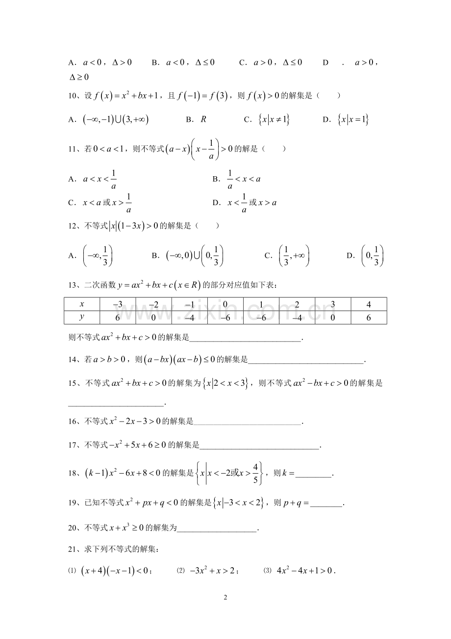 必修5一元二次不等式及其解法练习卷.doc_第2页