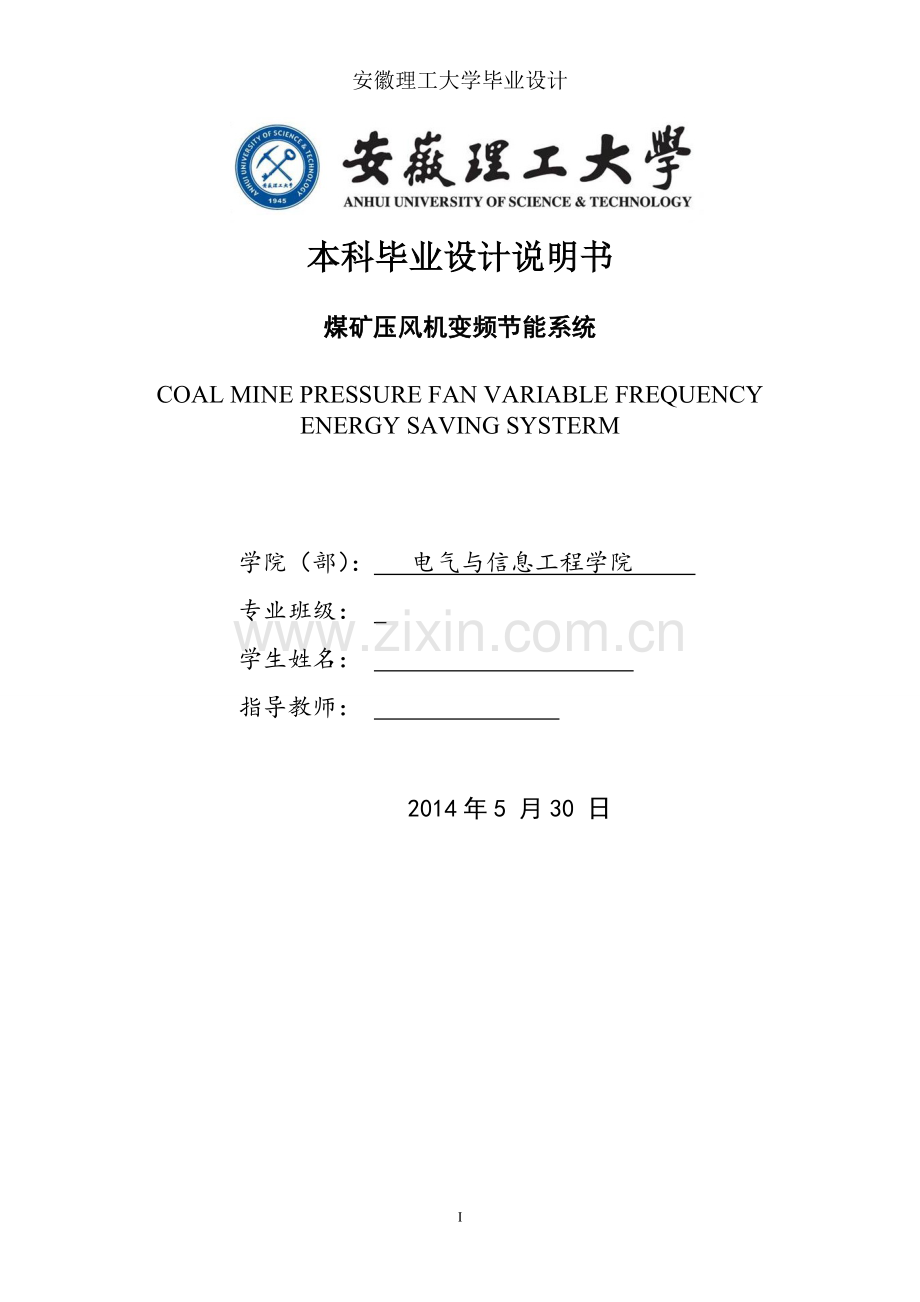 煤矿压风机变频节能系统毕业设计.doc_第1页