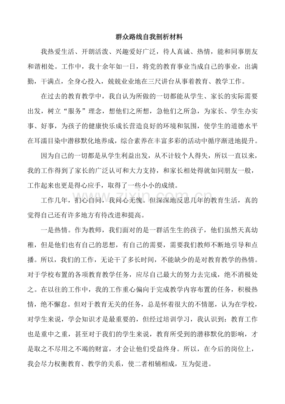 小学教师群众路线自我剖析材料.doc_第1页