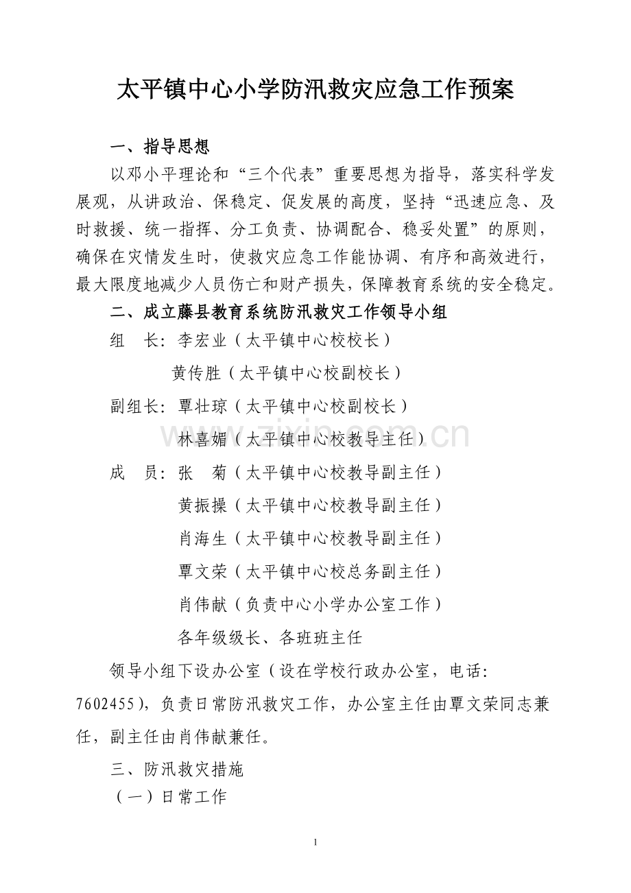 太平镇中心小学防汛救灾应急工作预案.doc_第1页