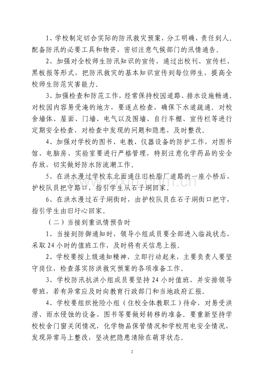 太平镇中心小学防汛救灾应急工作预案.doc_第2页
