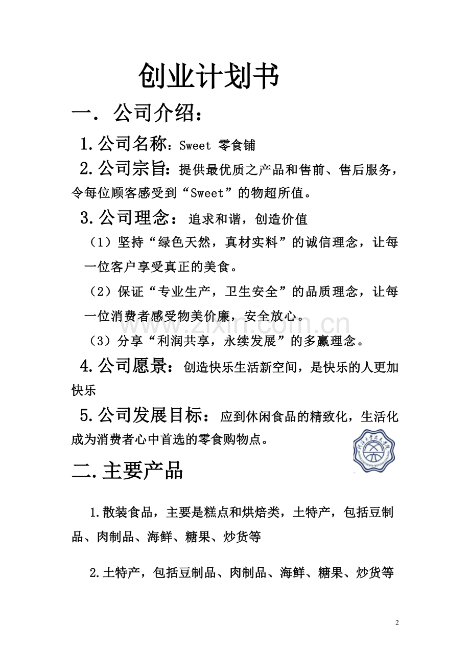 创业规划大赛.doc_第2页