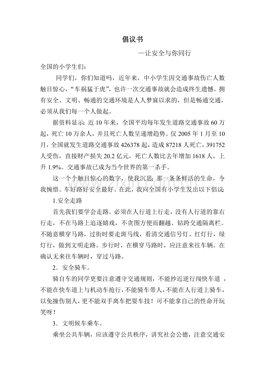 让安全与你同行.doc_第1页