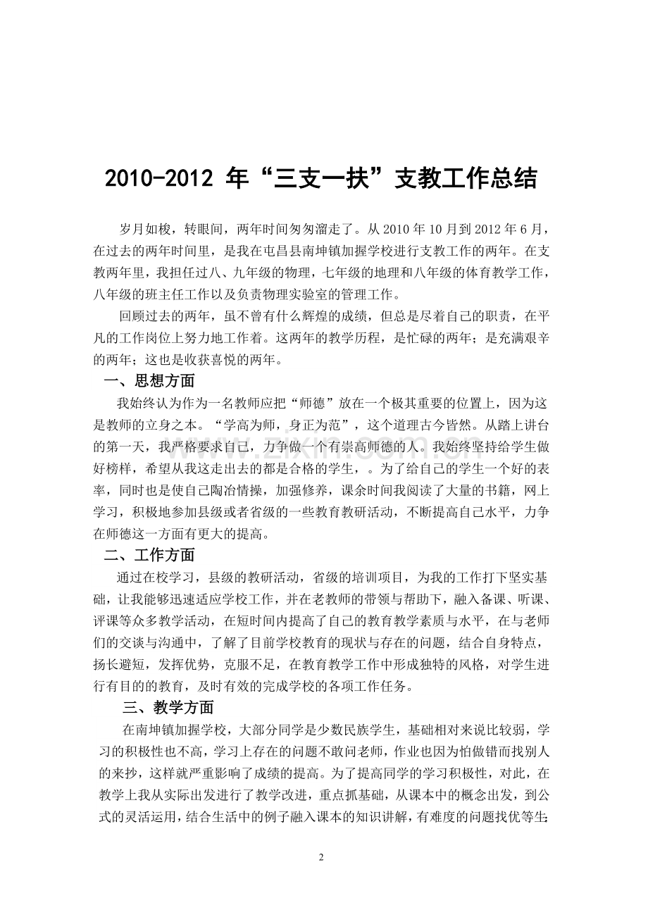 “三支一扶”支教工作总结(1).doc_第2页