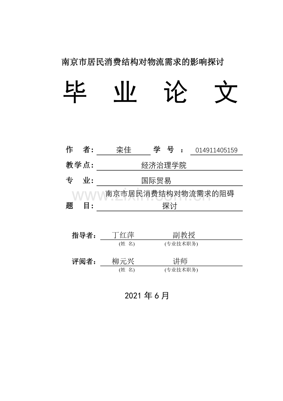 南京市居民消费结构对物流需求的影响探讨.docx_第1页