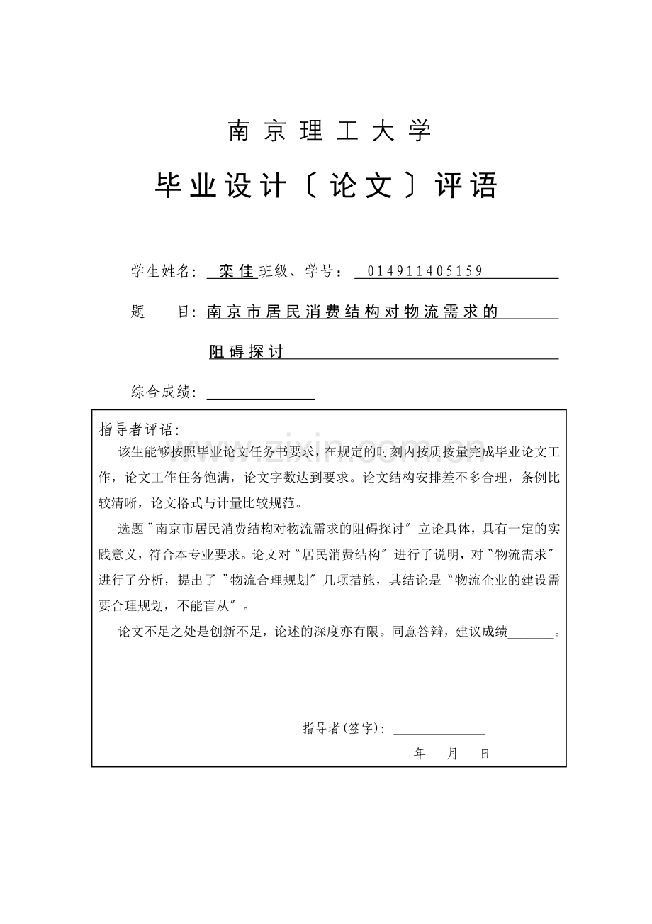 南京市居民消费结构对物流需求的影响探讨.docx_第2页