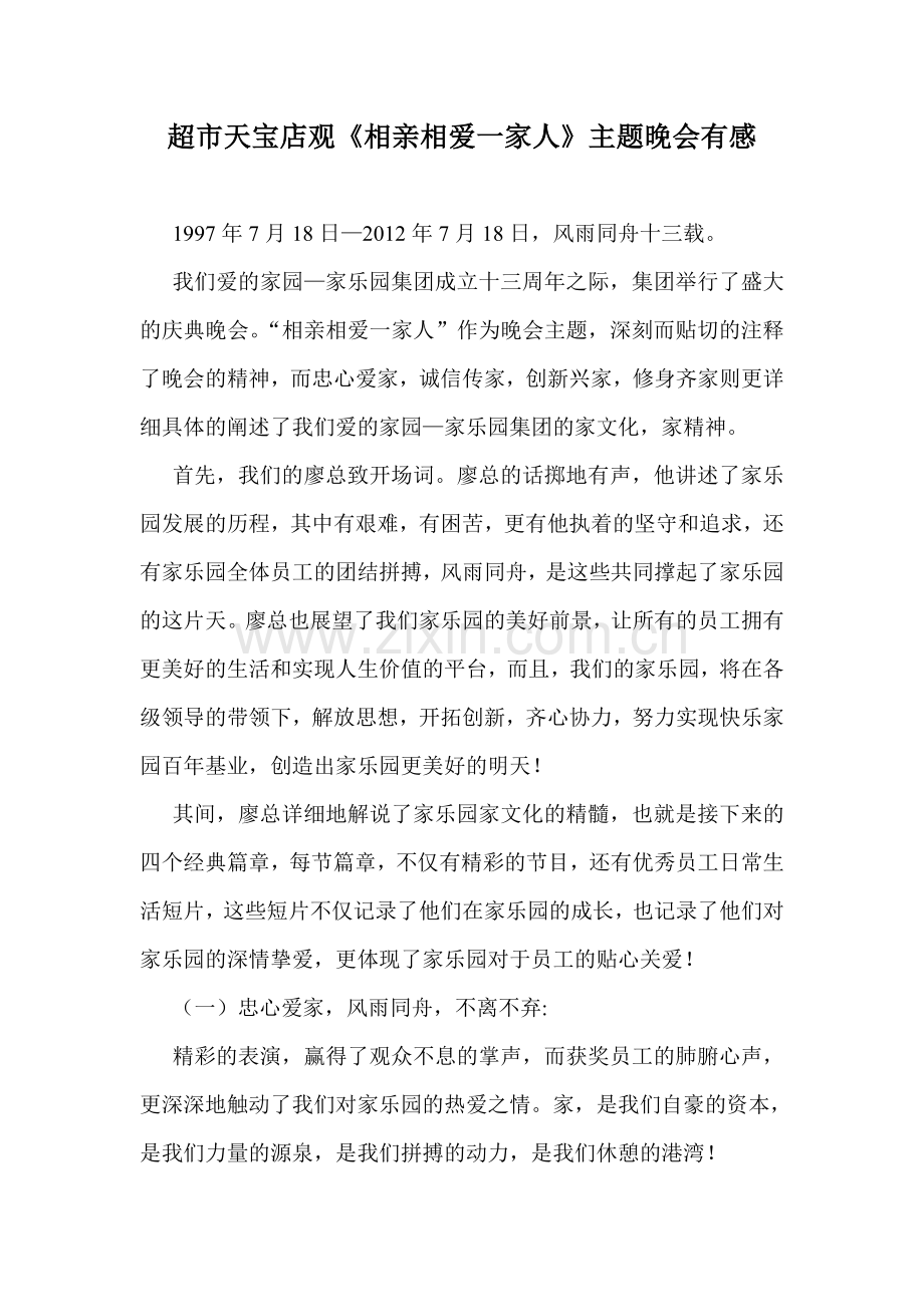 观《相亲相爱一家人》主题晚会有感.doc_第1页
