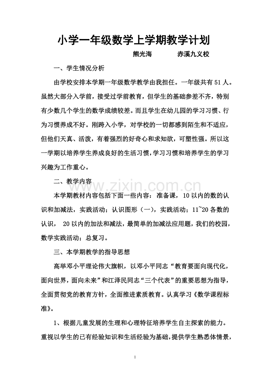小学一年级数学上学期教学计划.doc_第1页