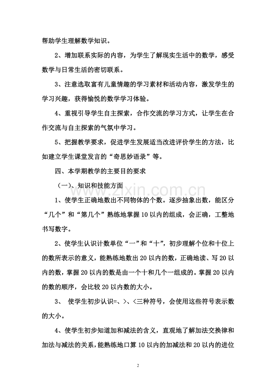 小学一年级数学上学期教学计划.doc_第2页