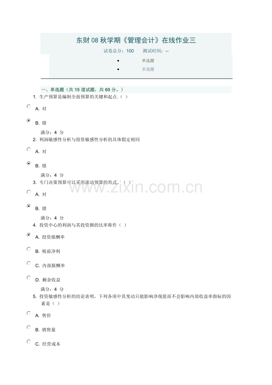 东财08秋学期《管理会计》在线作业三.doc_第1页