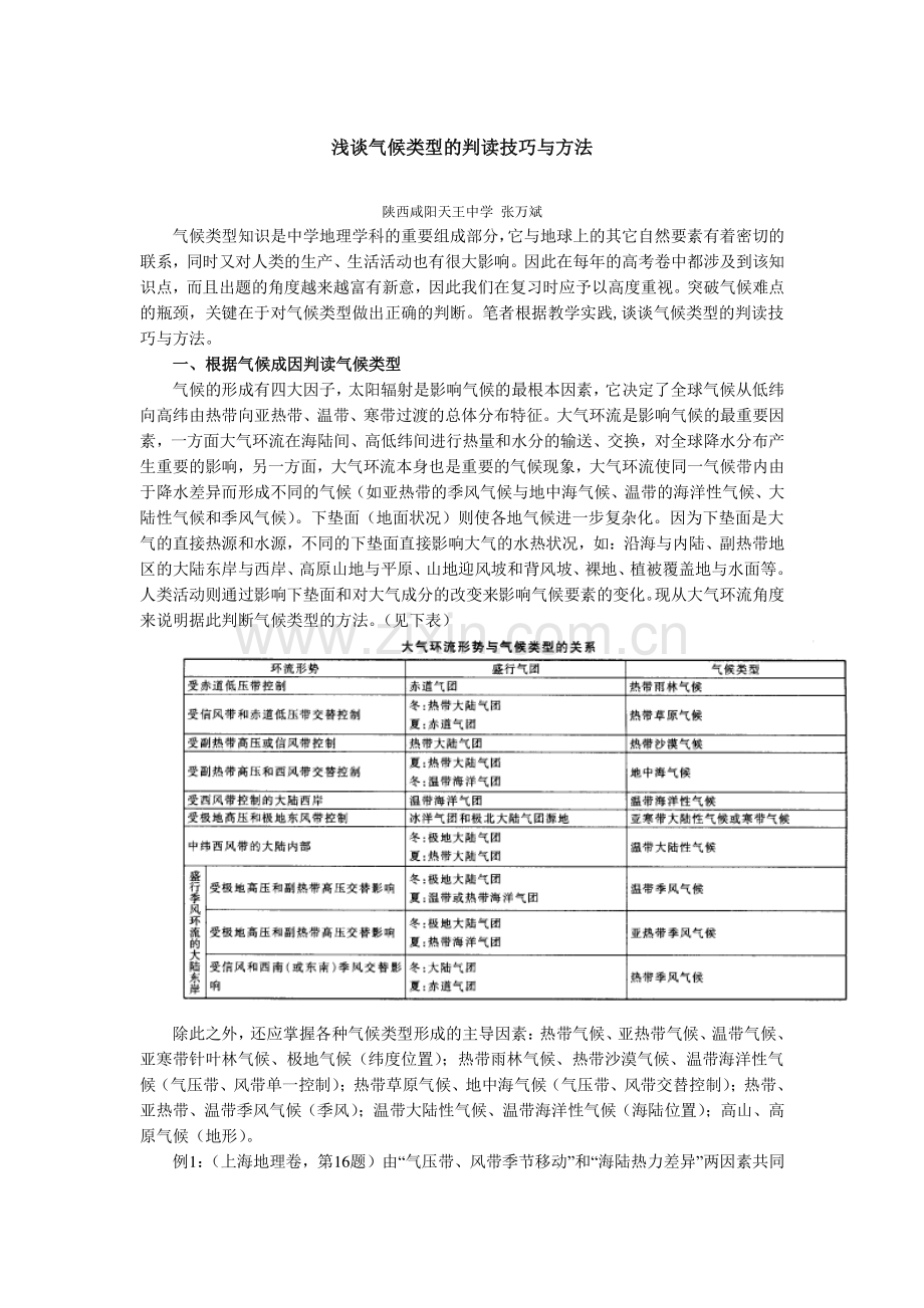 浅谈气候类型的判读技巧与方法.doc_第1页