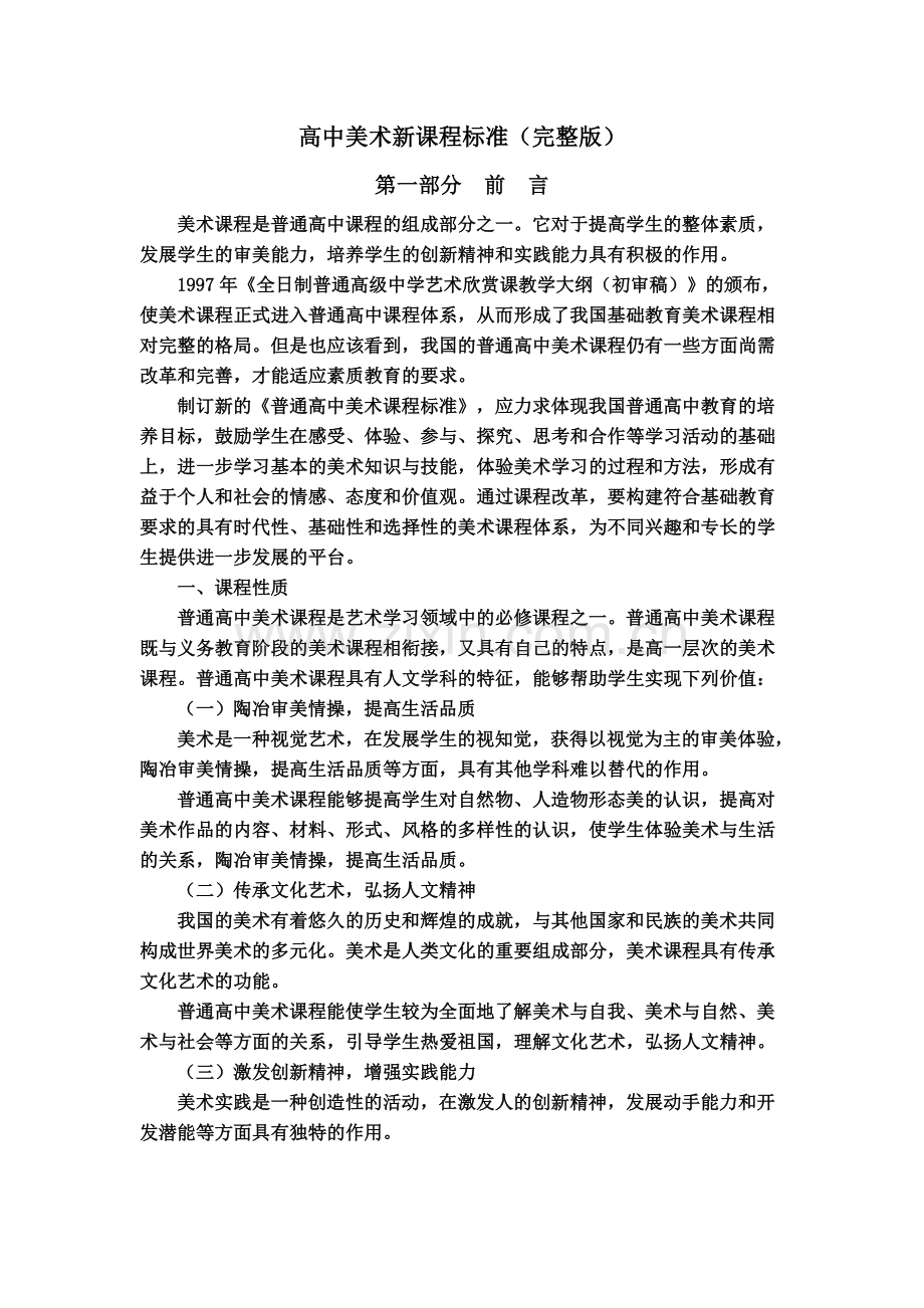 高中美术新课程标准(-).doc_第1页