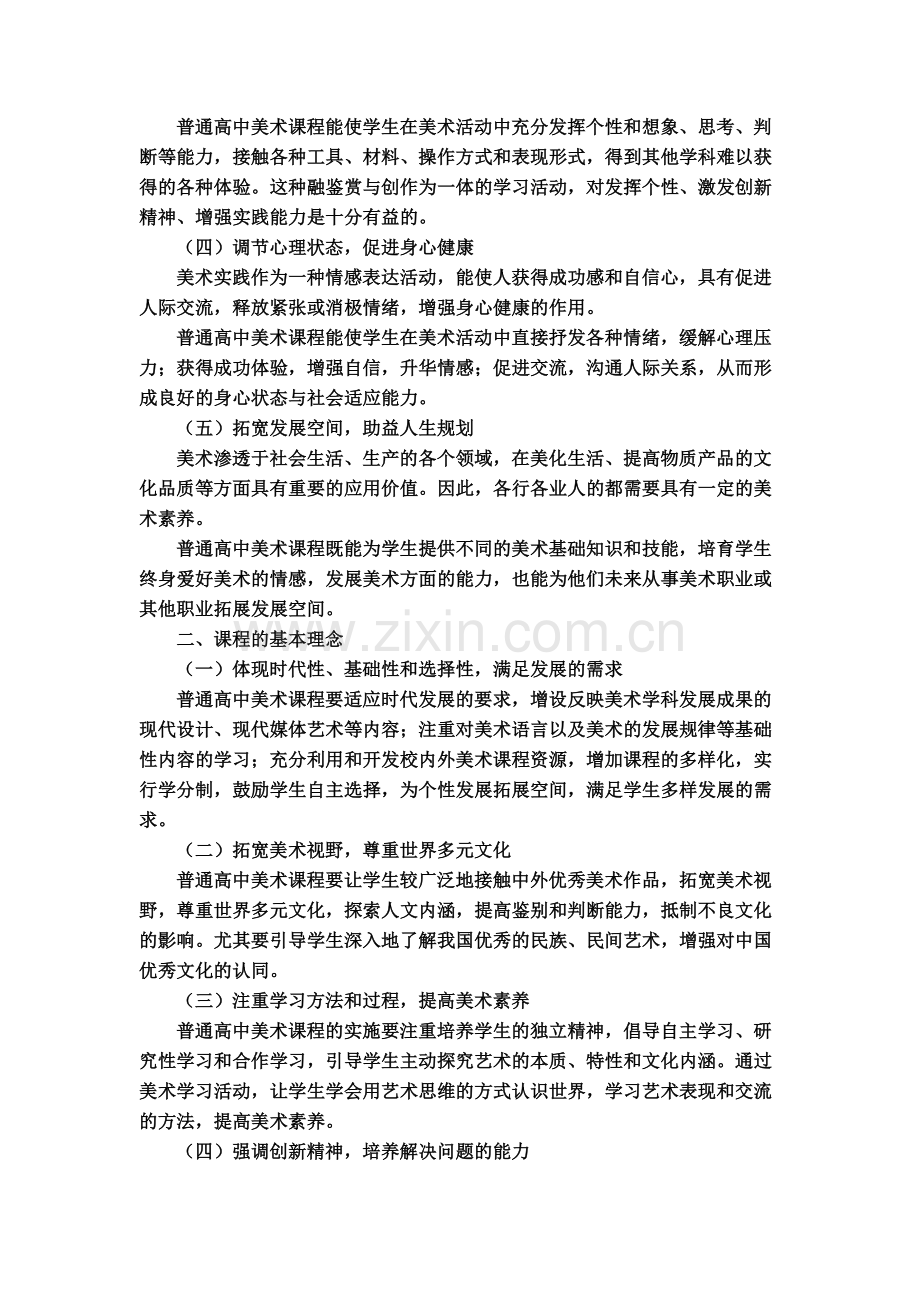 高中美术新课程标准(-).doc_第2页