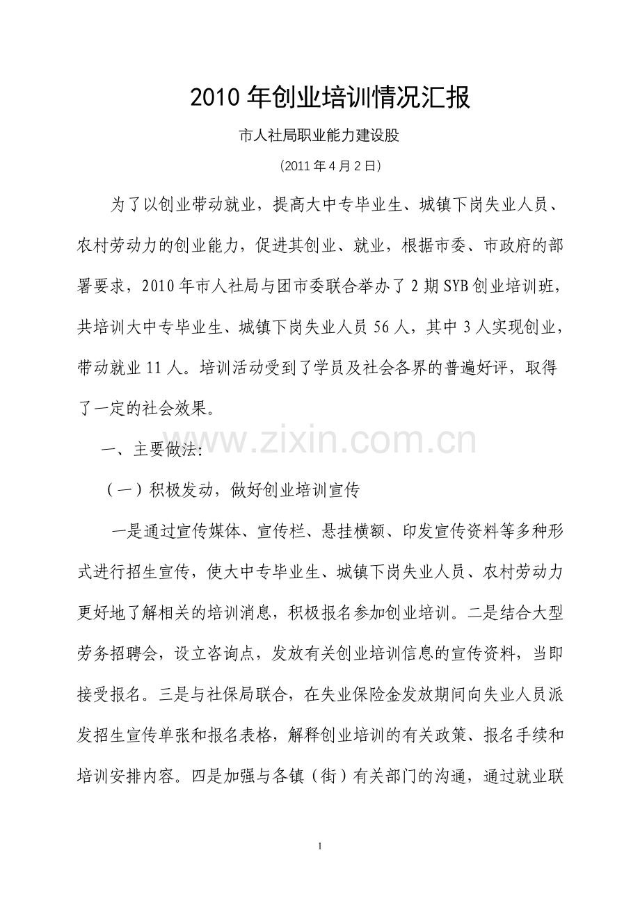 创业带就业平台调研材料.doc_第1页