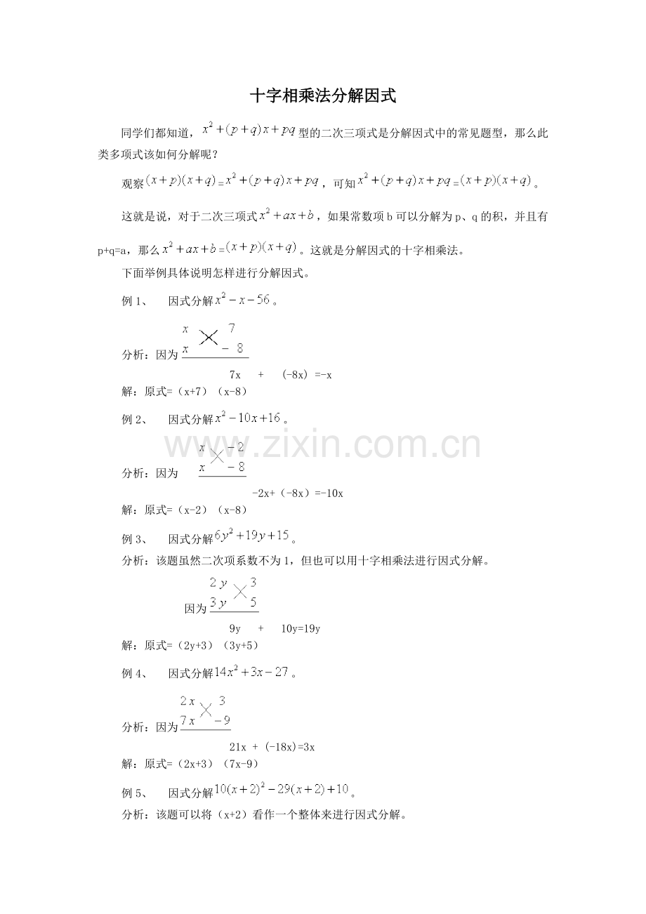 十字相乘法因式分解.doc_第1页