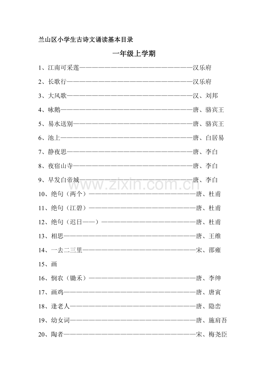 兰山区小学生古诗文诵读基本目录.doc_第1页