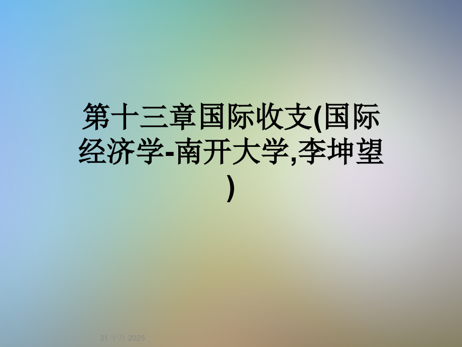 第十三章国际收支(国际经济学-南开大学-李坤望).ppt_第1页