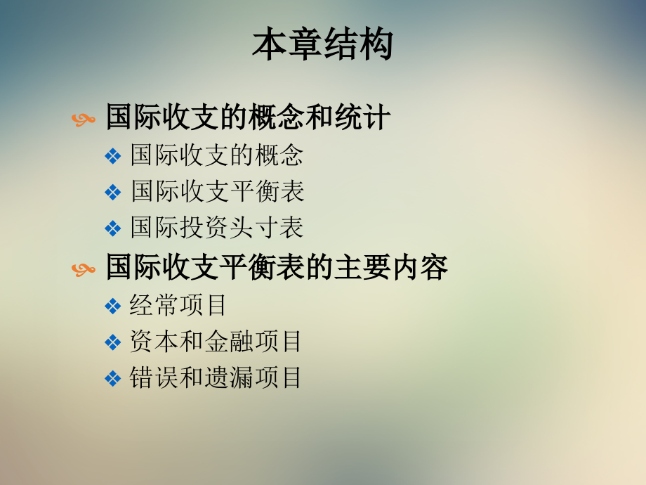第十三章国际收支(国际经济学-南开大学-李坤望).ppt_第2页