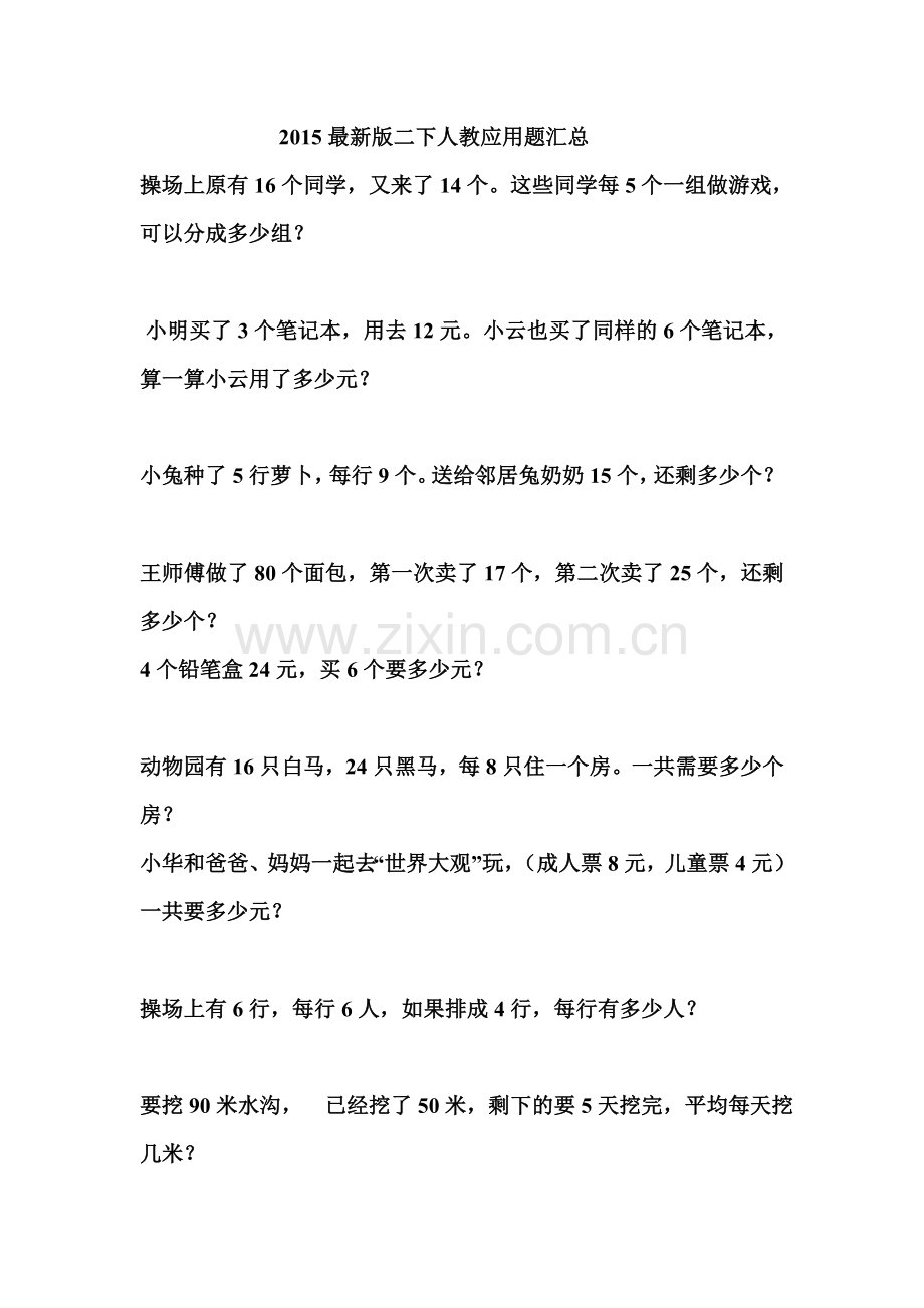 2015二下应用题汇总.doc_第1页