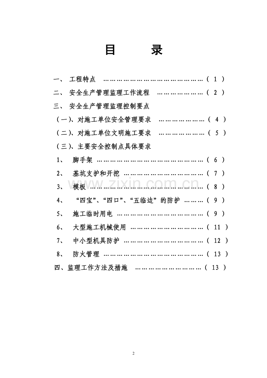 安全监理细则(修正版).doc_第2页