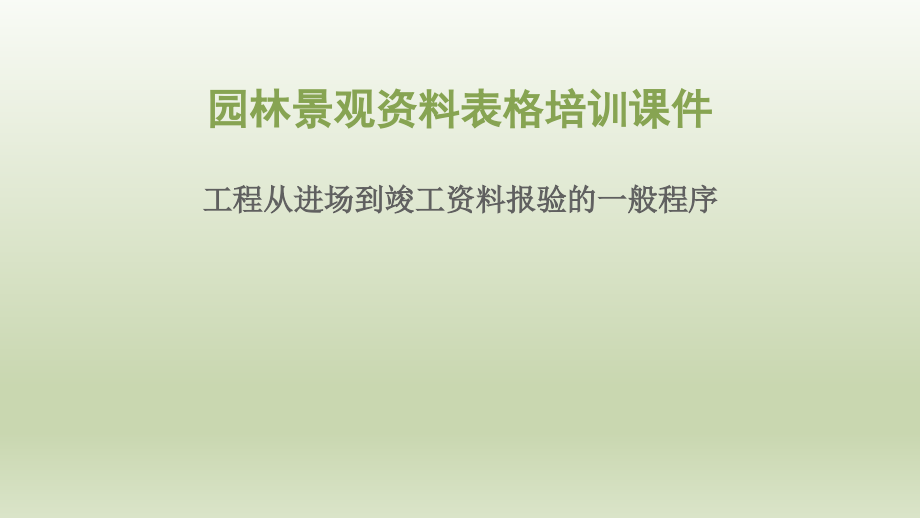 园林景观资料表格培训课件进场到竣工-资料报验的一般程序.pptx_第1页