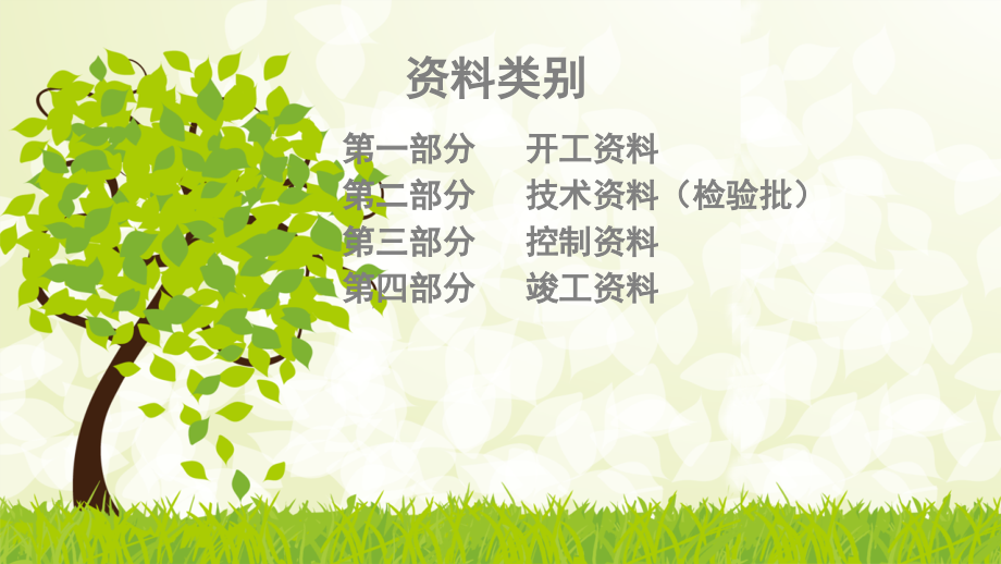 园林景观资料表格培训课件进场到竣工-资料报验的一般程序.pptx_第2页
