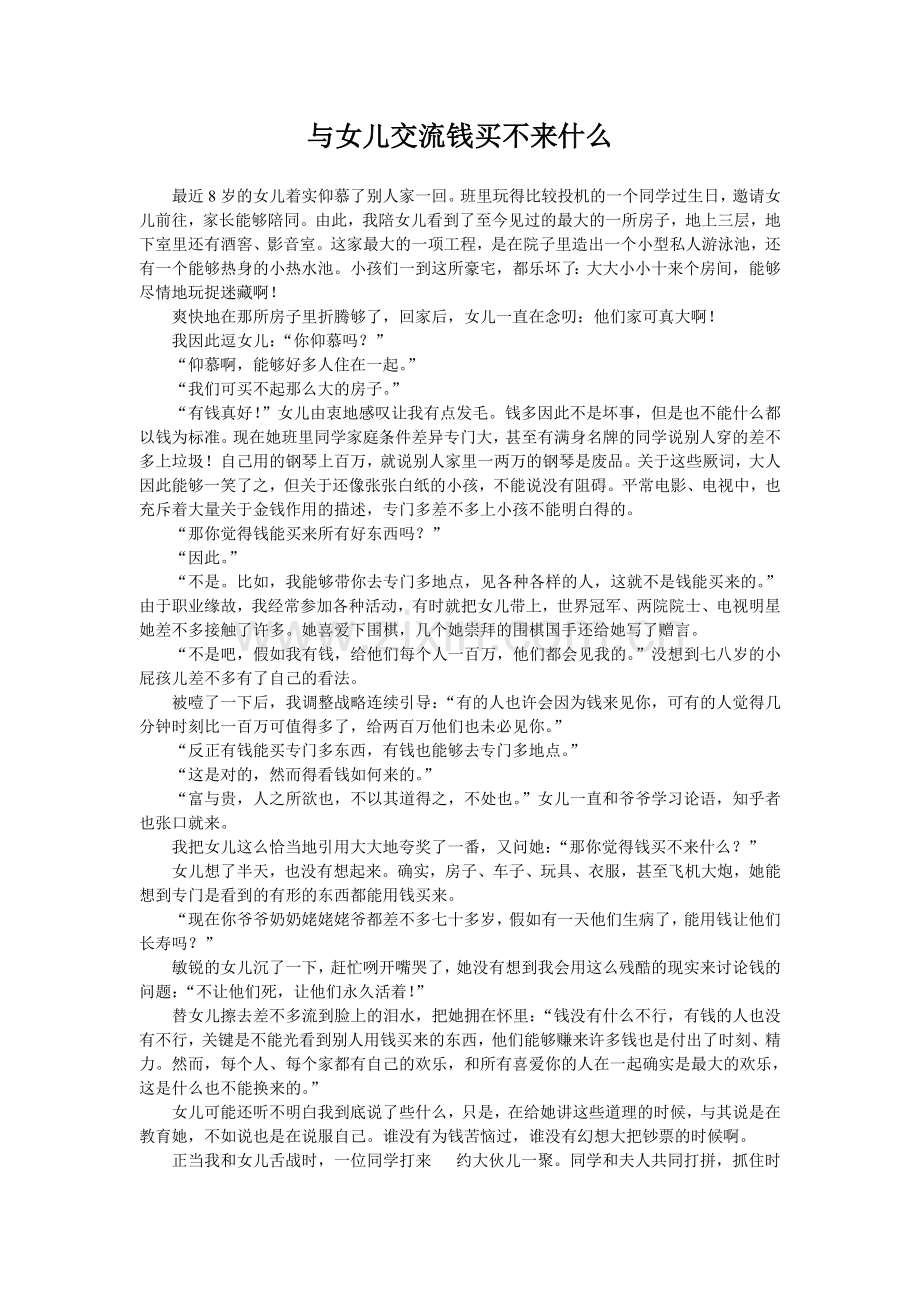 与女儿交流钱买不来什么.doc_第1页
