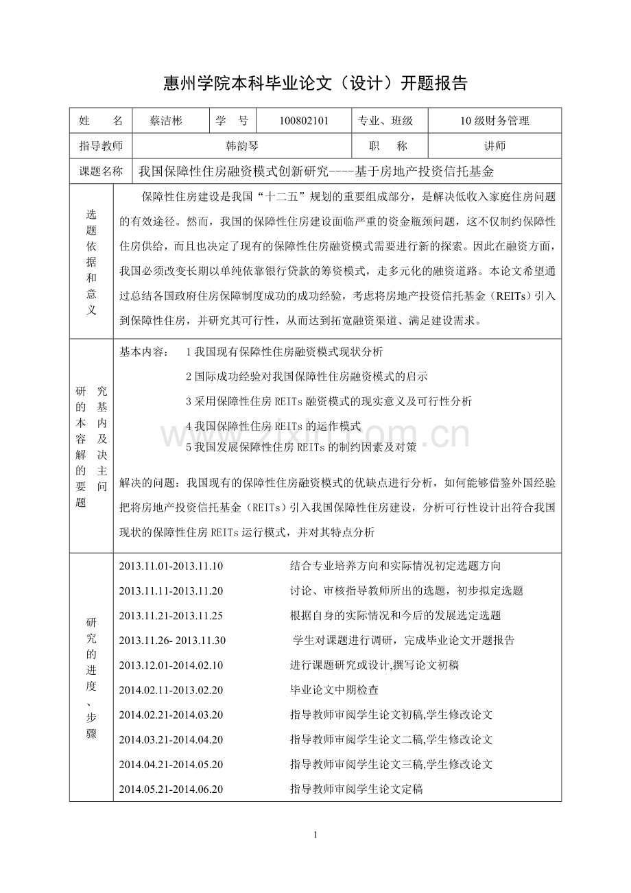 惠州学院本科毕业论文(设计)开题报告.doc_第1页