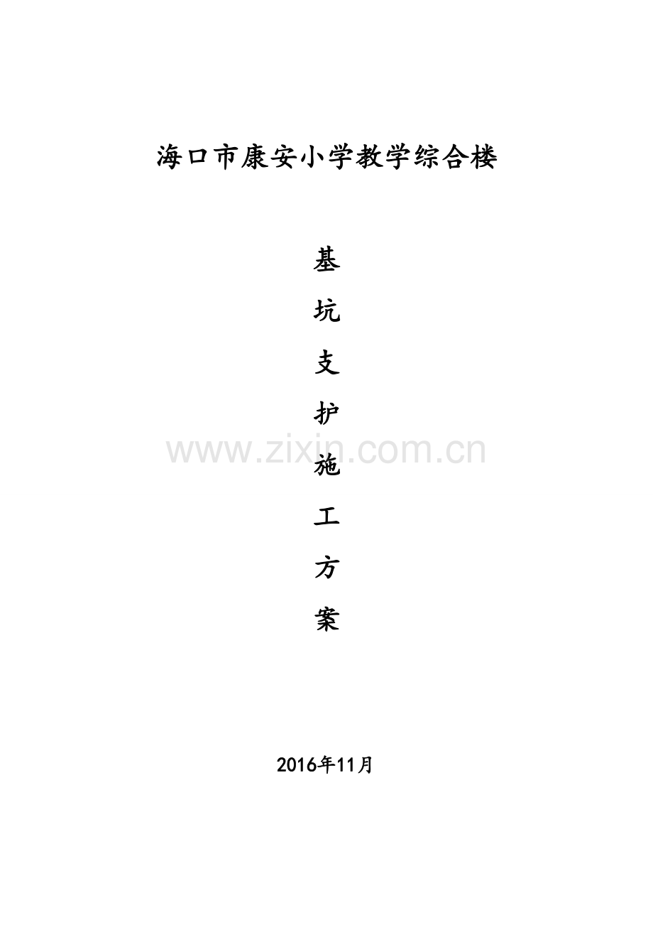 XX小学教学综合楼基坑支护施工组织设计.doc_第1页