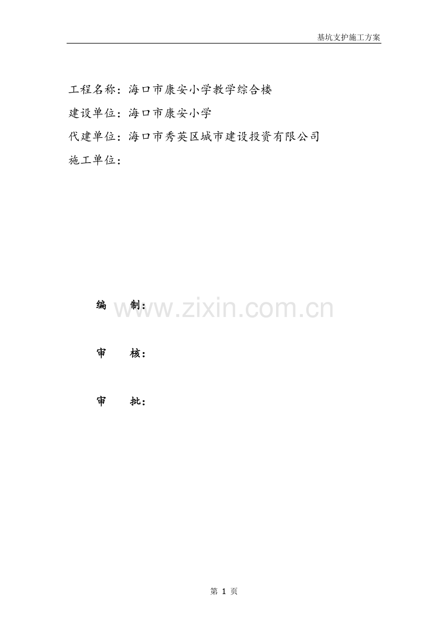 XX小学教学综合楼基坑支护施工组织设计.doc_第2页