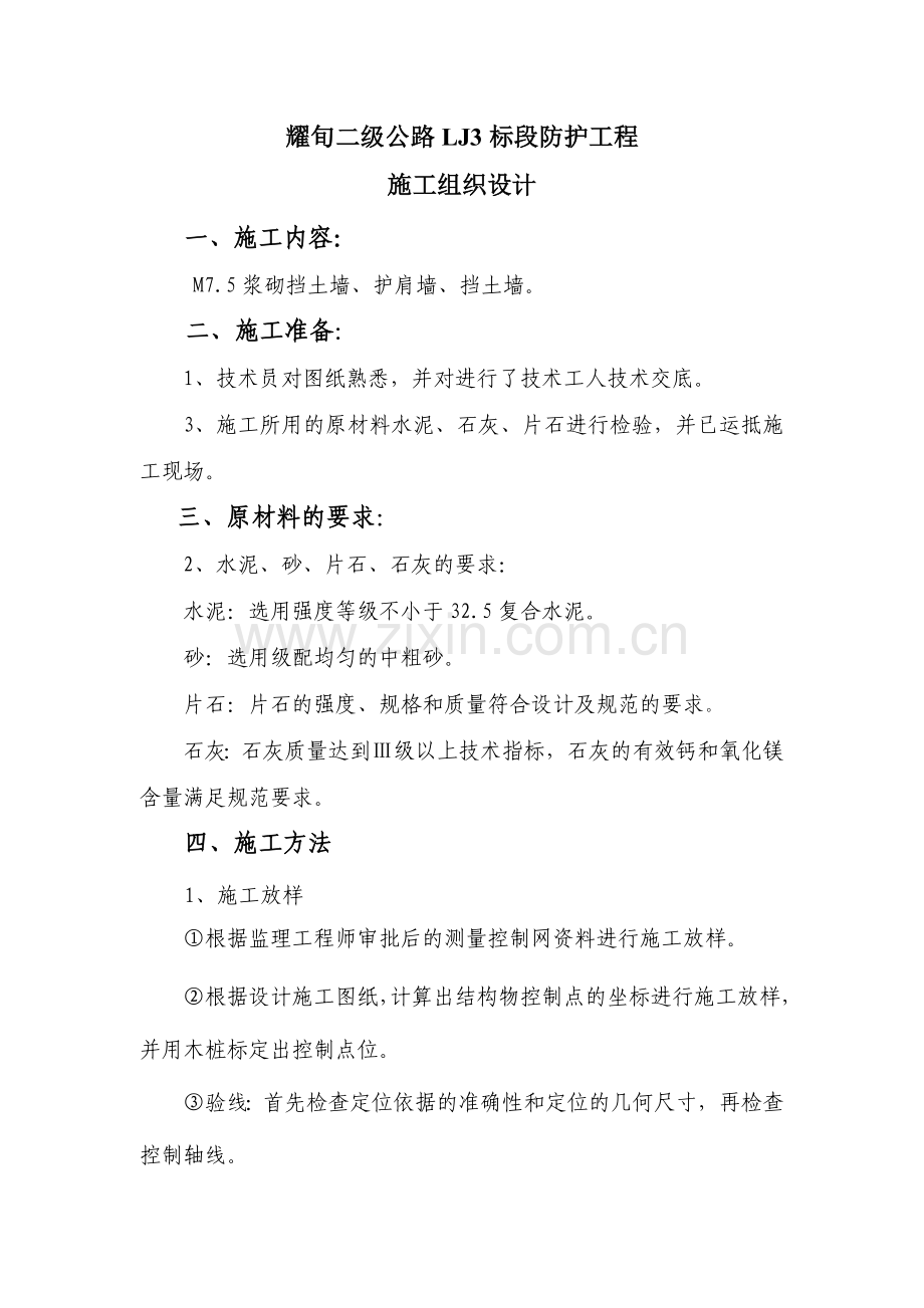 耀旬二级公路LJ3标段防护工程施工组织设计.doc_第1页