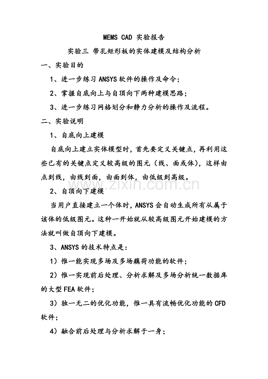 ANSYS自上而下自下而上建模及受力分析.doc_第1页