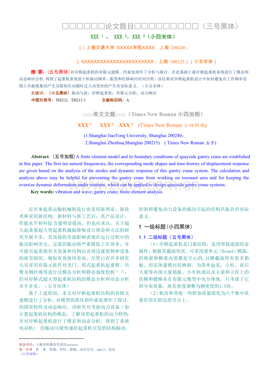 期刊《振动与冲击》论文模板.doc_第1页