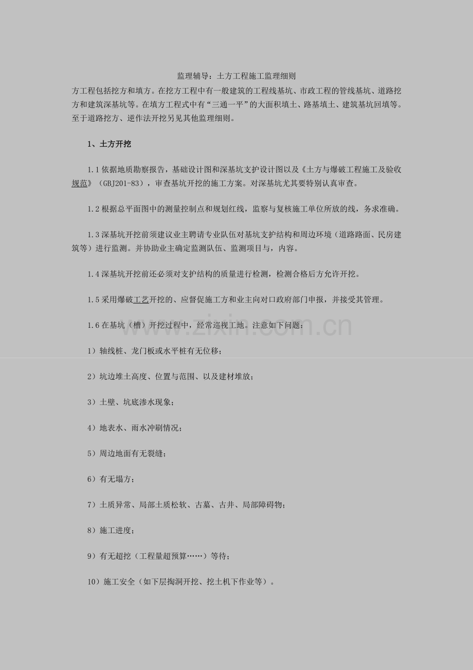 监理辅导：土方工程施工监理细则.doc_第1页