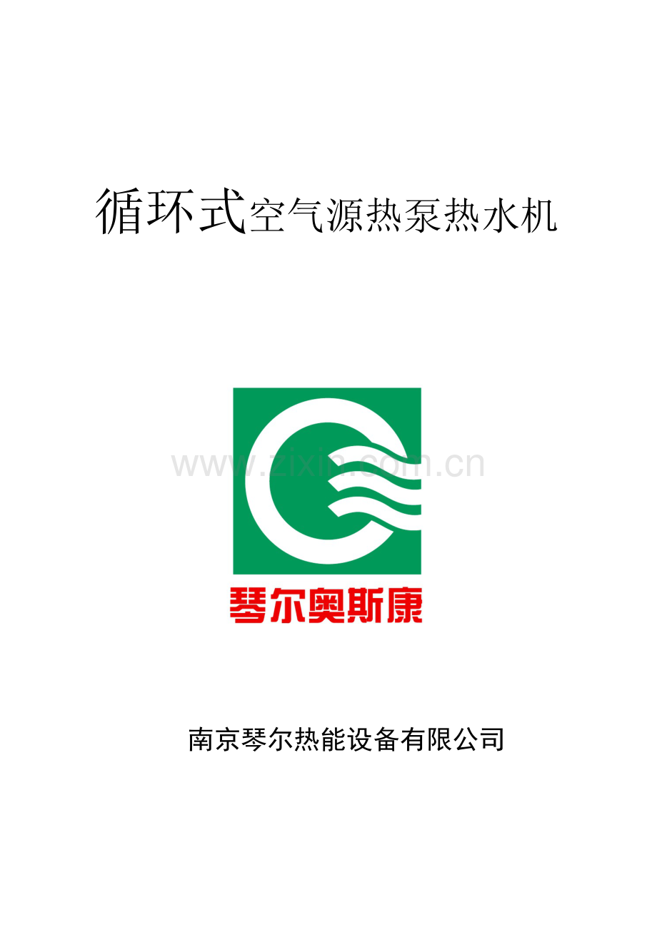 空气源热泵热水机说明书.doc_第1页