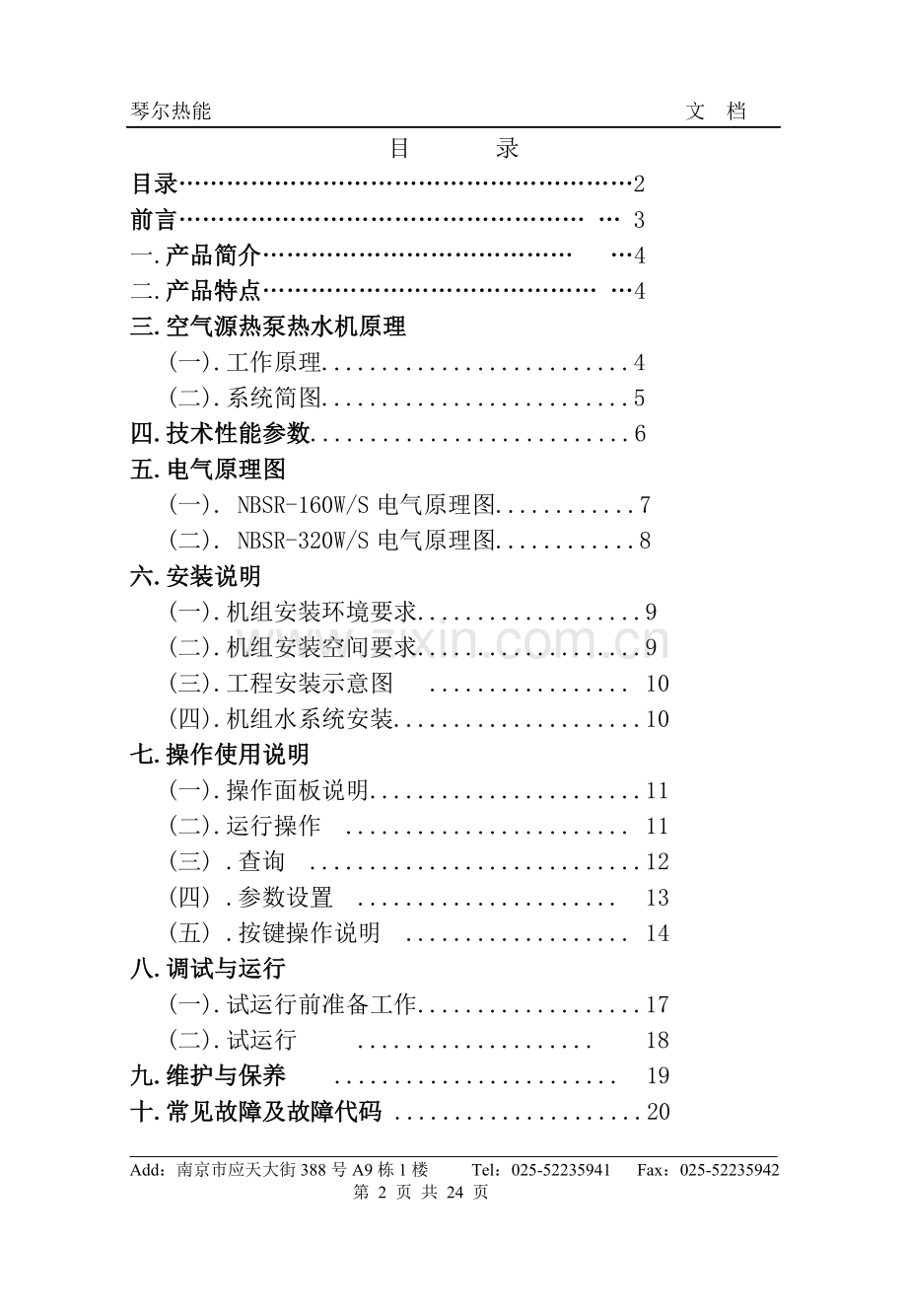空气源热泵热水机说明书.doc_第2页