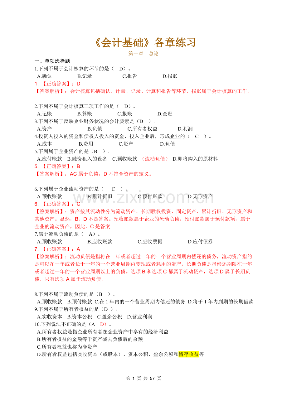 会计基础各章练习.doc_第1页