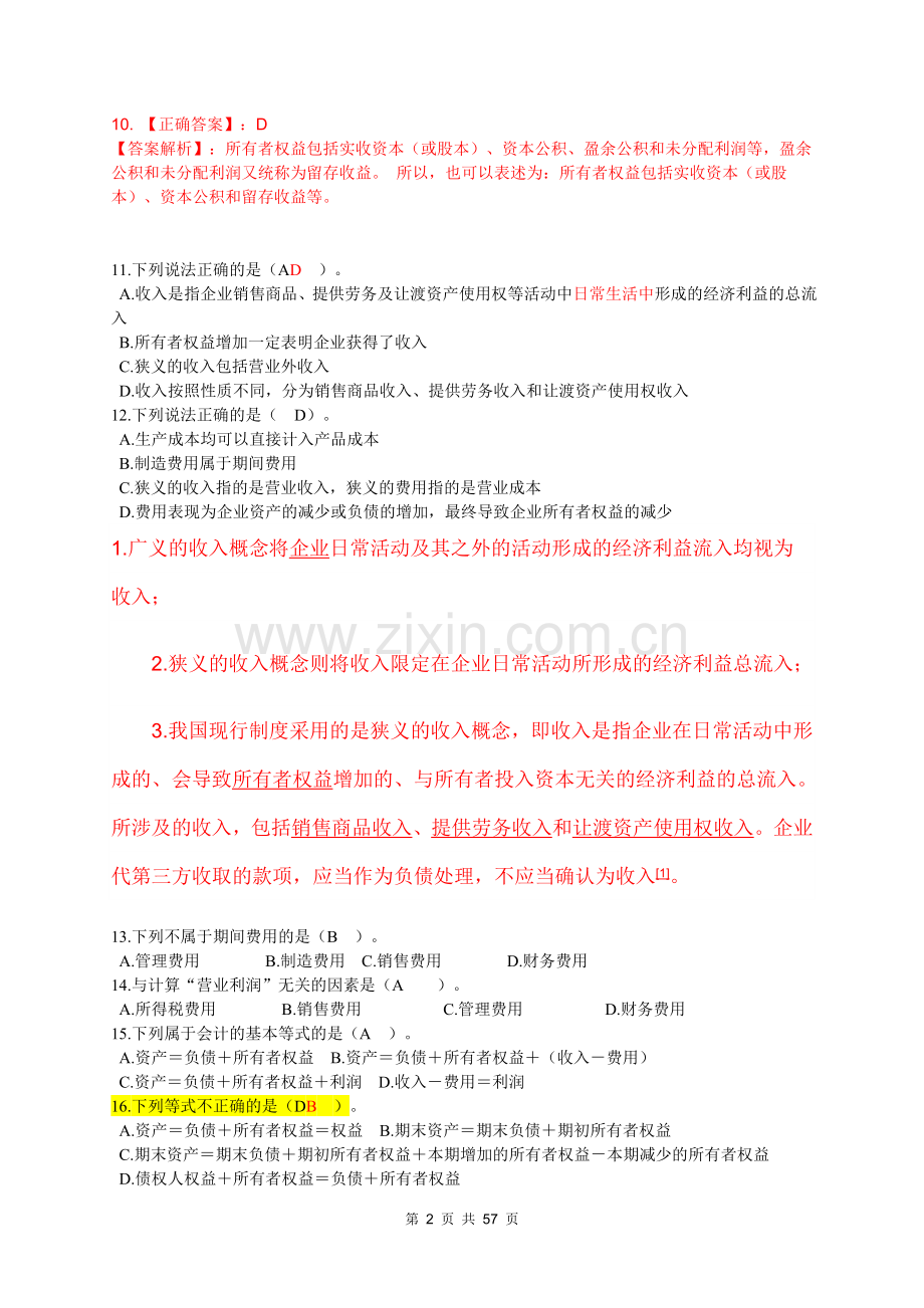 会计基础各章练习.doc_第2页