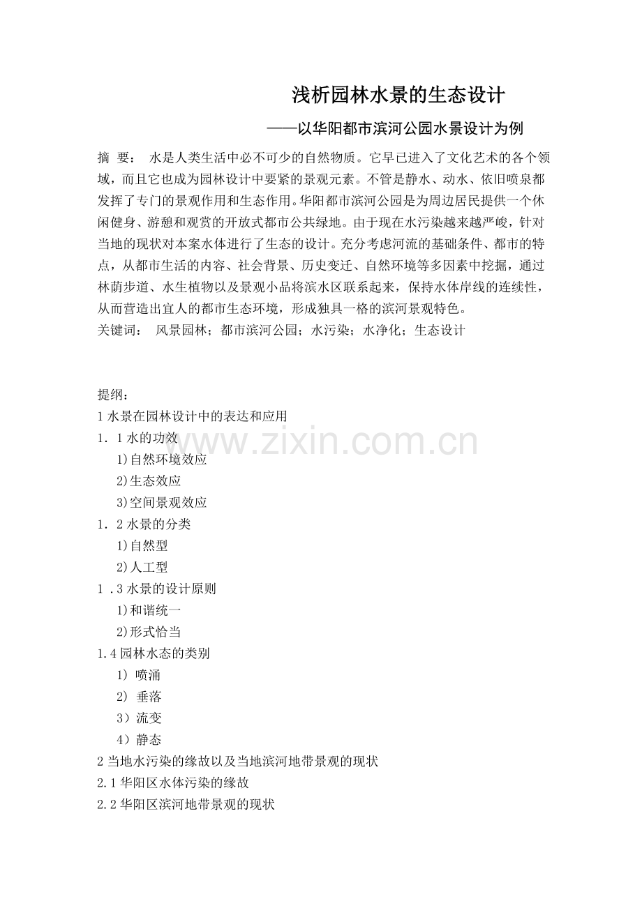 浅析园林水景的生态设计.doc_第1页