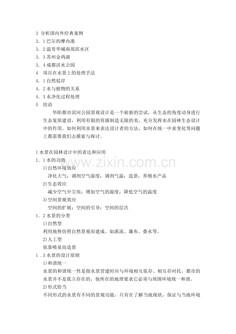 浅析园林水景的生态设计.doc_第2页