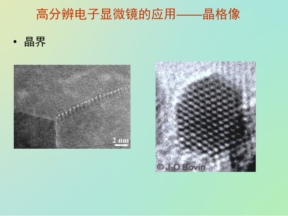 7高分辨电镜.ppt_第2页