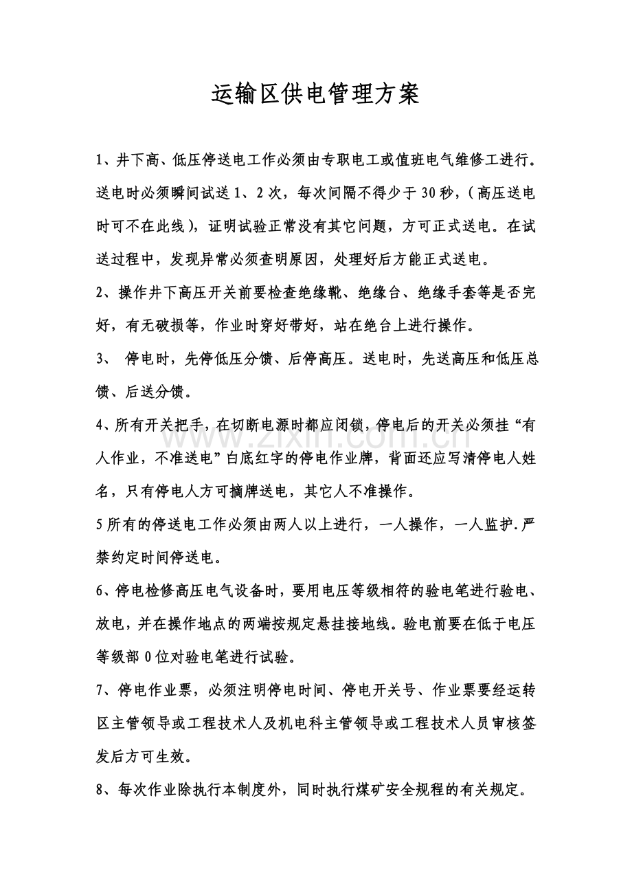 煤矿运输区供电管理方案.doc_第1页
