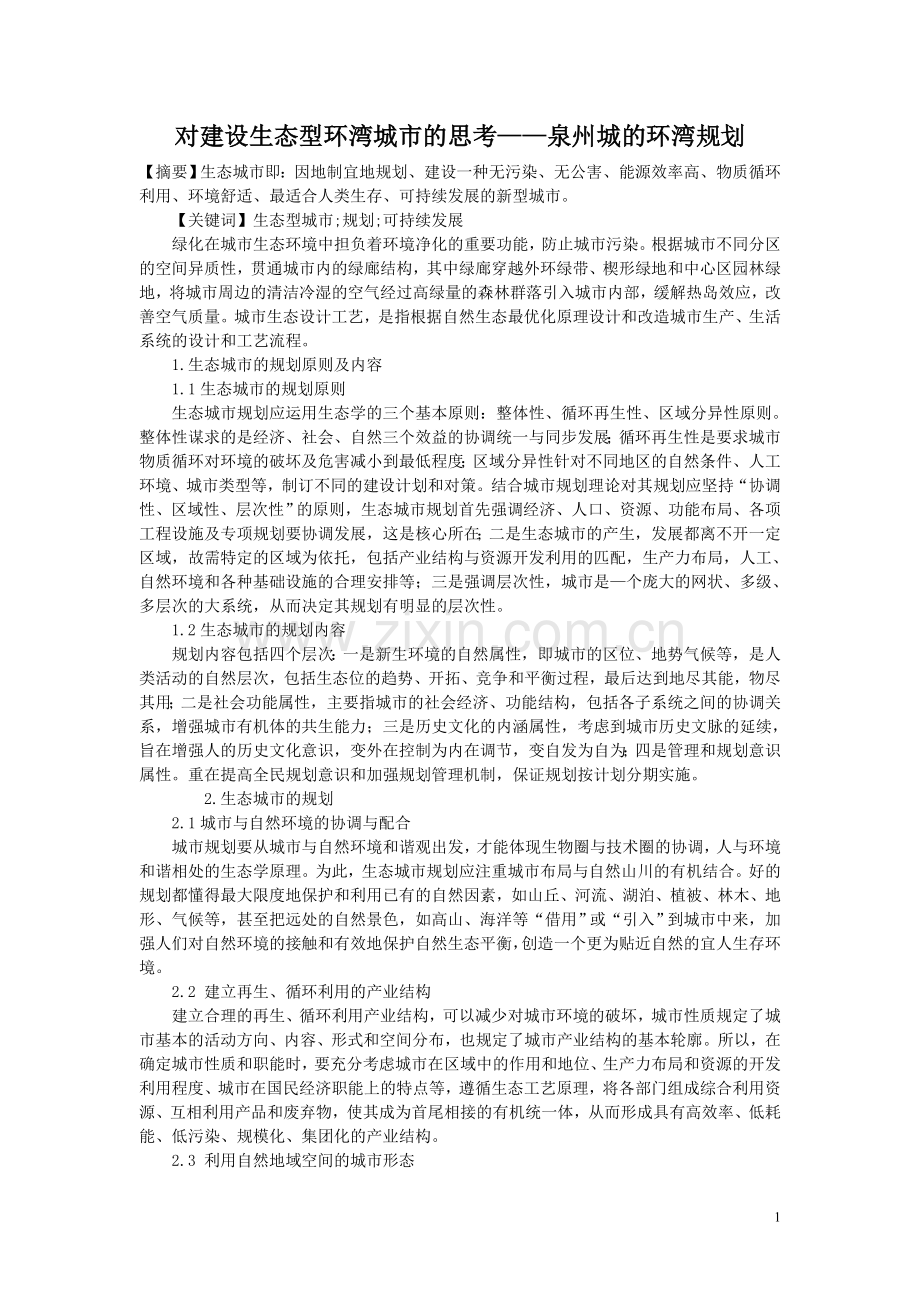 浅谈规划建设生态型城市.doc_第1页