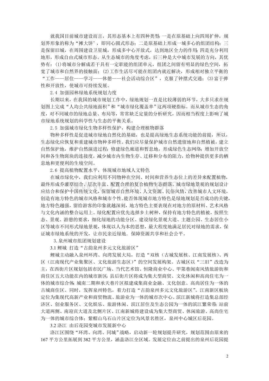 浅谈规划建设生态型城市.doc_第2页