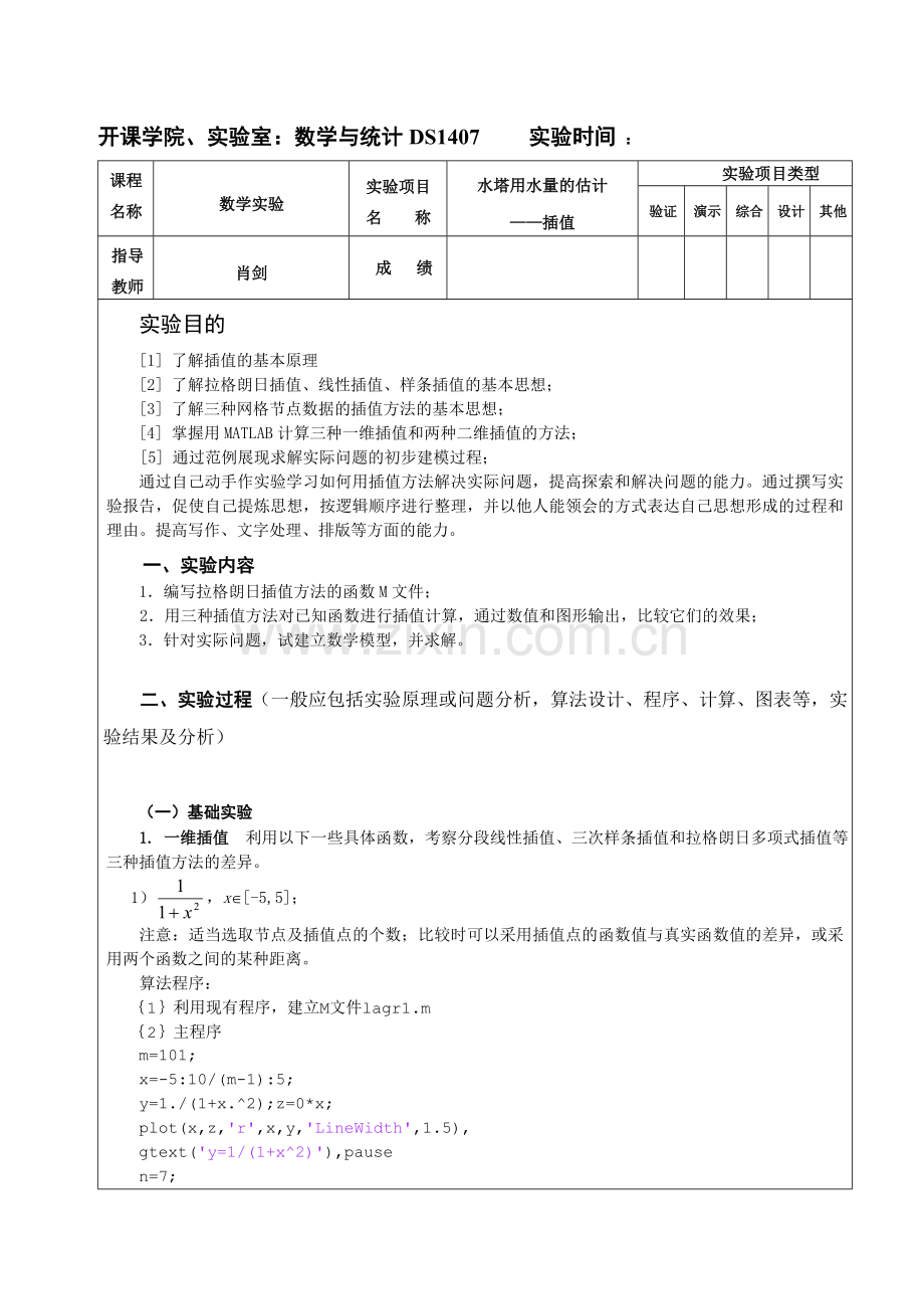 重庆大学-数学实验-6插值.doc_第1页
