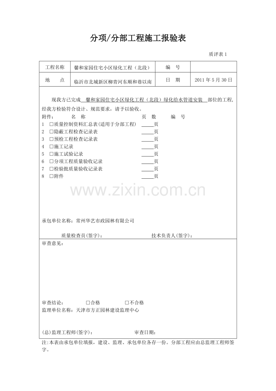 绿化给水安装工程报验.doc_第1页