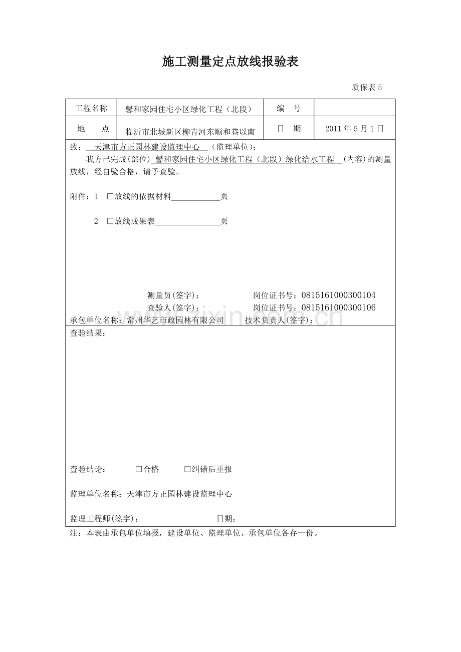 绿化给水安装工程报验.doc_第2页